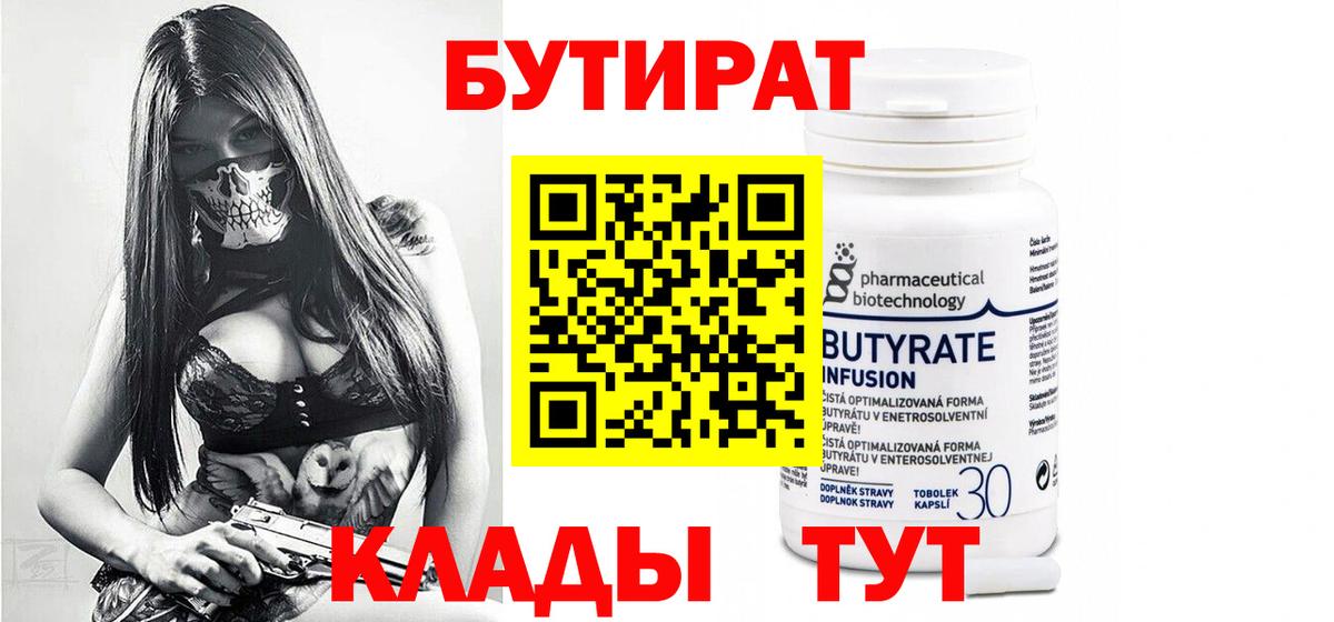 Бутират Butirat Иваново