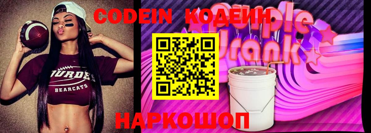 Кодеин Purple Drank  Вход с VPN  Иваново  Кодеин Purple Drank 
